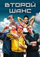  Второй шанс смотреть онлайн сериал 1 сезон 